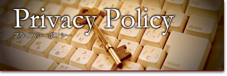 Privacy Policy プライバシーポリシー