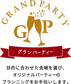 グラン パーティー Grand Party 目的に合わせた会場選び、あらゆるニーズにお応えします。